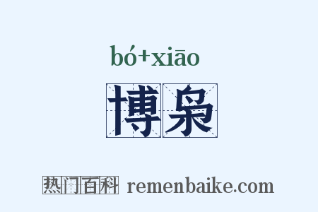 博枭是什么意思的图片